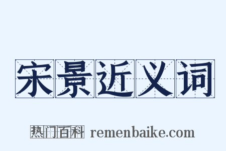 宋景近义词是什么意思的图片